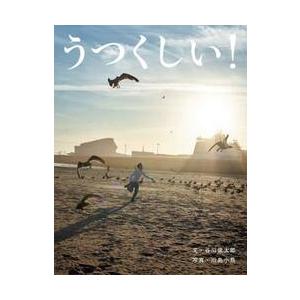 うつくしい！ / 谷川俊太郎 | 