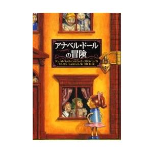 アナベル・ドールの冒険 / Ａ．Ｍ．マーティン｜books-ogaki
