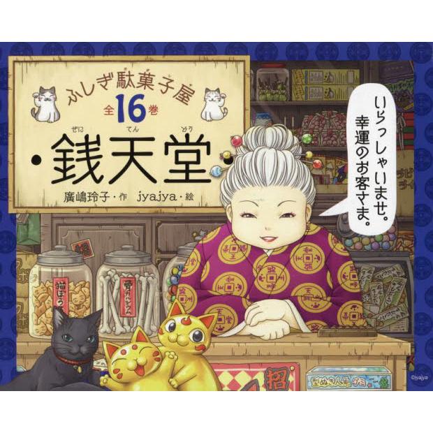 銭天堂 : ふしぎ駄菓子屋 1〜16巻 未読 ふしぎ駄菓子屋 銭天堂 (ふしぎ