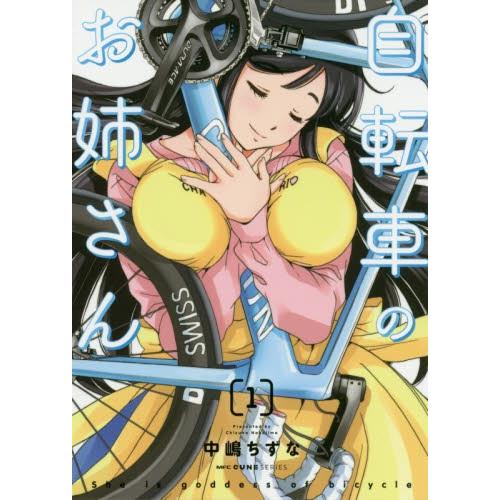 自転車のお姉さん １ 中嶋 ちずな 著 京都 大垣書店オンライン 通販 Paypayモール