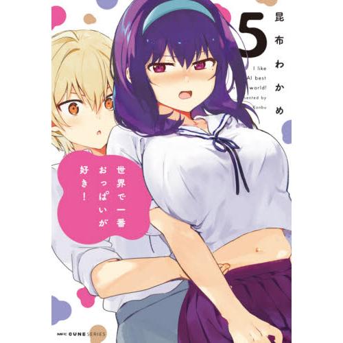 世界で一番おっぱいが好き！ 5 / 昆布 わかめ 著 : 京都 大垣書店