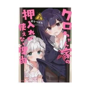 クロちゃん家の押入れが使えない理由（わけ）　２ / 華々　つぼみ　著｜books-ogaki