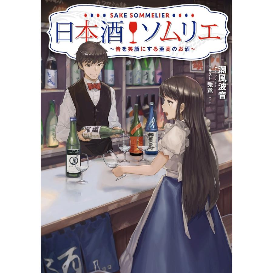 日本酒ソムリエ〜皆を笑顔にする至高のお酒 / 潮風　波音　著｜books-ogaki