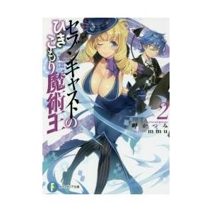 セブンキャストのひきこもり魔術王　　　２ / 岬　かつみ　著｜books-ogaki