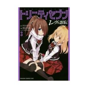 トリニティセブン　レヴィ忍伝　　　３ / サイトウ　ケンジ｜books-ogaki