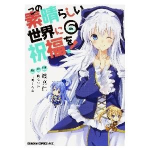 この素晴らしい世界に祝福を！　　　６ / 渡　真仁　作画 | 