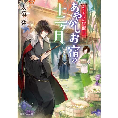 あやかしお宿の十二ヶ月 かくりよ １１ 友麻 碧 京都 大垣書店オンライン 通販 Yahoo ショッピング