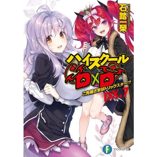 ハイスクールＤ×Ｄ　ＤＸ．　　　７ / 石踏　一榮　著 | 