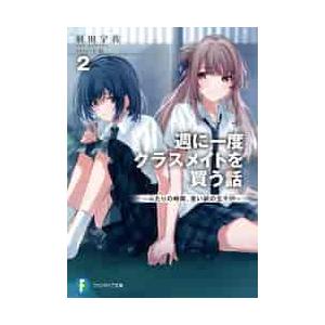 週に一度クラスメイトを買う話 ふたりの時間、言い訳の五千円 2