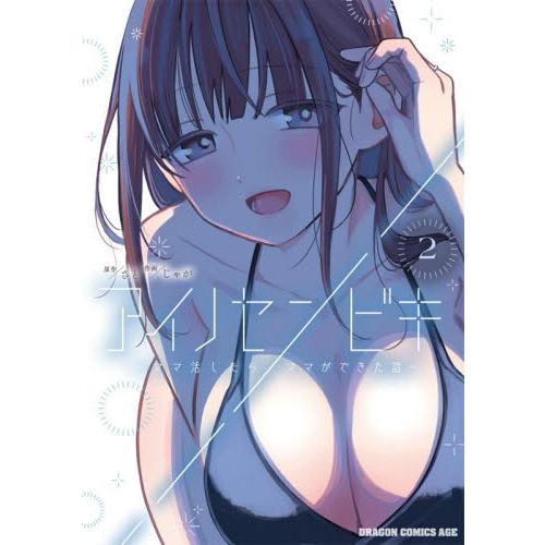 アイノセンビキ　ママ活したらママができた話　２ / さと | 