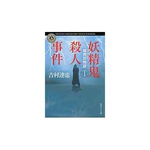 妖精鬼殺人事件　魔界百物語　　　１ / 吉村　達也｜books-ogaki