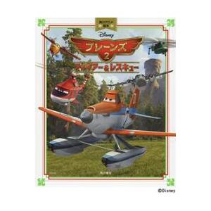 プレーンズ２ ファイアー レスキュー 京都 大垣書店オンライン 通販 Yahoo ショッピング