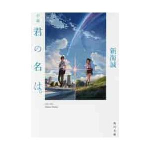 小説 君の名は。 / 新海 誠 : 京都 大垣書店オンライン - 通販 - Yahoo 