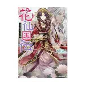 花仙国伝 後宮の睡蓮と月の剣 天川 栄人 Lincolnshirepreschool Com