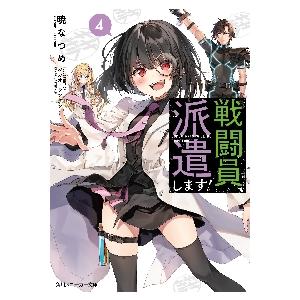 戦闘員、派遣します！ 4 / 暁 なつめ 著 : 京都 大垣書店オンライン