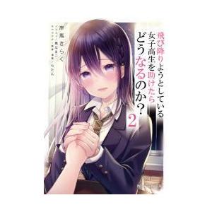 飛び降りようとしている女子高生を助けたらどうなるのか？　２｜books-ogaki