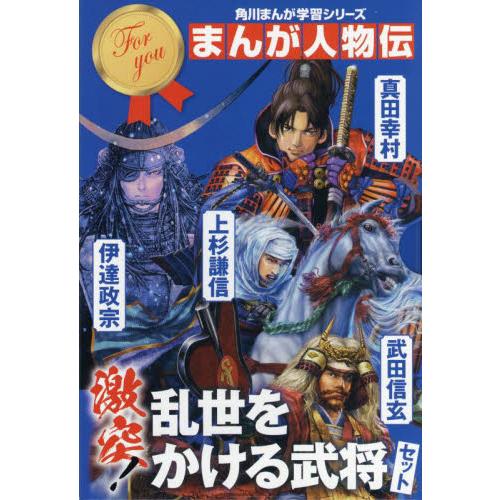 角川まんが学習シリーズ まんが人物伝 激突 乱世をかける武将セット ３巻セット