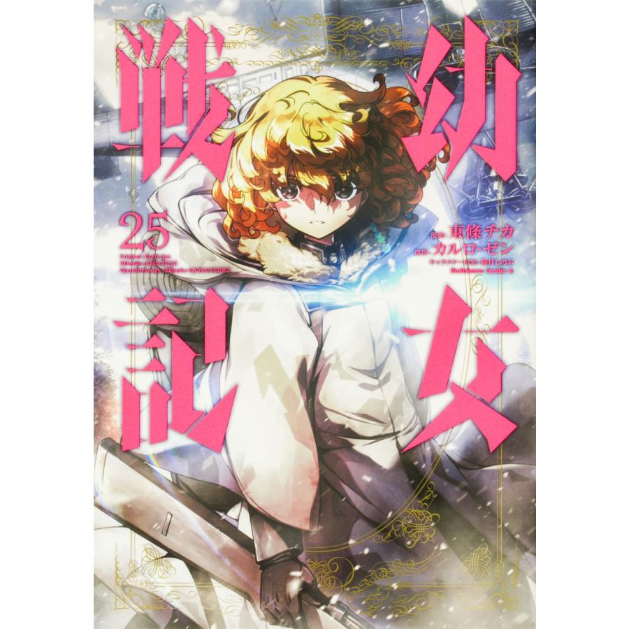単行本「幼女戦記」 (エンターブレイン) 全14冊セット コミック全巻