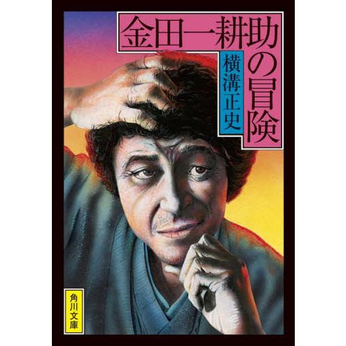 金田一耕助の冒険 改版 / 横溝 正史 : 京都 大垣書店オンライン - 通販