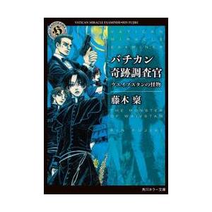 バチカン奇跡調査官 ウエイブスタンの怪物 / 藤木稟 : 京都 大垣書店 