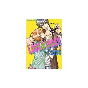 ＬＯＶＥ　ＳＴＡＧＥ！！　　　３ / 影木　栄貴　原作｜books-ogaki