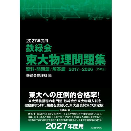 鉄緑会 東大物理問題集 資料・問題篇／解 / 鉄緑会物理科 : 京都 大垣