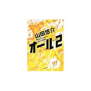 オール　ミッション　　　２ / 山田　悠介｜books-ogaki