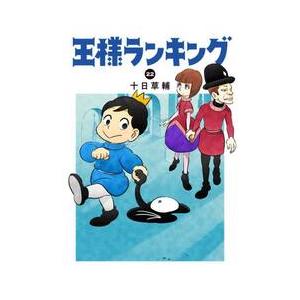 王様ランキング　２２ / 十日草輔 | 