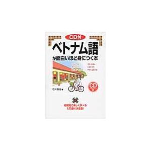 ベトナム語が面白いほど身につく本　ＣＤ付 / 石井　良佳　著｜books-ogaki