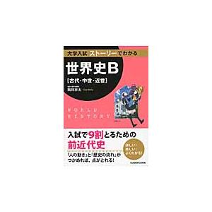大学入試ストーリーでわかる世界史B〈古代・中世・近世〉 : 京都 大垣