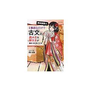 岡本梨奈の１冊読むだけで古文の読み方 解き方が面白いほど身につく本 岡本 梨奈 著 春の新作