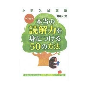 ついざき式本当の読解力を身につける５０の方法　中学入試国語 / 対崎　正宏　著｜books-ogaki