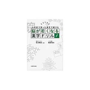 脳が若くなる漢字ドリル　小学校で習った漢字で解ける / 松永　暢史　監修｜books-ogaki