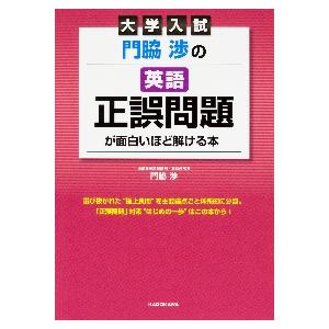 門脇渉の英語正誤問題が面白いほど解ける本 大学入試 Lakesidecoc Us