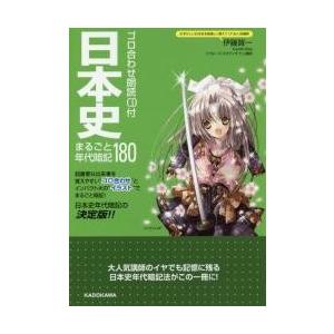 日本史　まるごと年代暗記１８０　ゴロ合わせ朗読ＣＤ付 / 伊藤　賀一　著｜books-ogaki