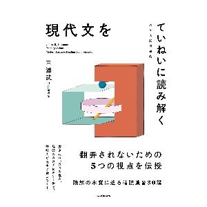 現代文をていねいに読み解く 大学入試問題集 : 京都 大垣書店