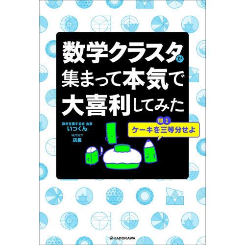数学クラスタが集まって本気で大喜利してみた いっくん 著