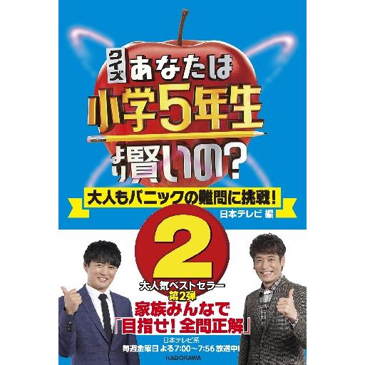 クイズあなたは小学５年生より賢いの 大人もパニックの難問に挑戦