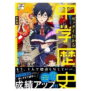 ゼッタイわかる　中学歴史　改訂版 / 伊藤　賀一　監修