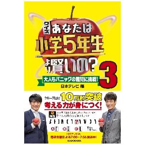 クイズあなたは小学５年生より賢いの 大人もパニックの難問に挑戦