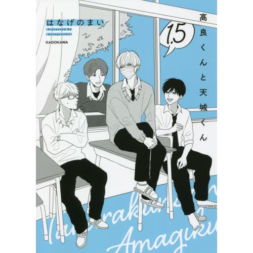 高良くんと天城くん　　　１．５ / はなげのまい｜books-ogaki