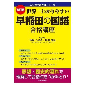 高品質 早稲田の国語 世界一わかりやすい 合格講 京都 : 隼坂しのぶ / 英語・外国語