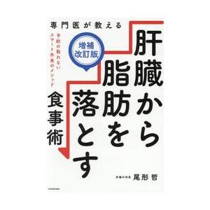 専門医が教える肝臓から脂肪を落とす食事術 / 尾形哲 : 京都 大垣書店