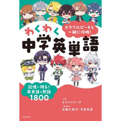 カラフルピーチと一緒に攻略！ わくわく中 / カラフルピーチ : 京都