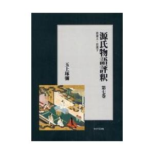 【中古】 【OD】源氏物語評釈　第七巻 源氏物語評釈 第7巻 オンデマンド版 / 玉上琢弥／著 : 京都 大垣書店