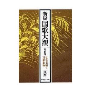 新編国歌大観　第４巻〔１〕　オンデマンド版 / 「新編国歌大観」編集委員会／編