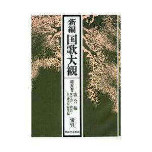 新編国歌大観　第５巻〔２〕　オンデマンド版 / 「新編国歌大観」編集委員会／編