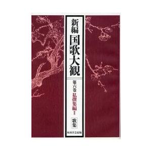 新編国歌大観　第６巻〔１〕　オンデマンド版 / 「新編国歌大観」編集委員会／編
