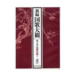 新編国歌大観　第６巻〔２〕　オンデマンド版 / 「新編国歌大観」編集委員会／編