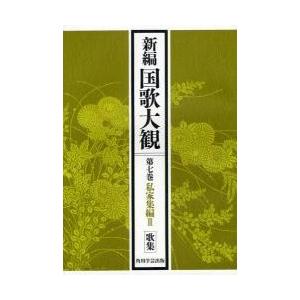 新編国歌大観　第７巻〔１〕　オンデマンド版 / 「新編国歌大観」編集委員会／編
